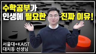 수학 공부가 자녀의 인생에 필요한 진짜 이유! | 대치동캐슬