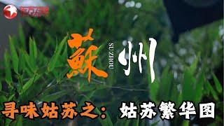 【#寻味 EP11】寻味姑苏之——姑苏繁华图｜#寻味｜FULL｜#苏州