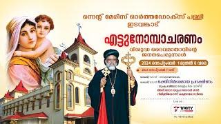 സെൻ്റ് മേരീസ് ഓർത്തഡോക്സ് പള്ളി ഇടവങ്കാട് | വി. ദൈവമാതാവിൻ്റെ എട്ടുനോമ്പാചരണവും ജനനപ്പെരുന്നാളും