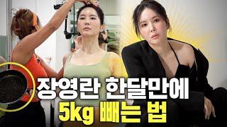 한달만에 연예인 몸매(-5kg) 따라하면 무조건 빠지는 장영란 돈 안드는 운동법