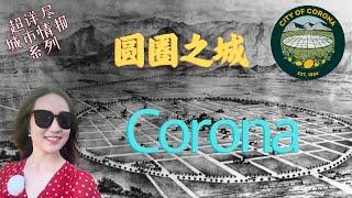 一次看懂Corona| 城市介绍Corona|与尔湾一山之隔的城市Corona| Corona买房一次看懂Corona| 城市介紹Corona|與爾灣一山之隔的城市Corona| Corona買房