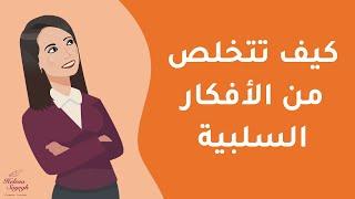 كيف تتخلص من الأفكار السلبية