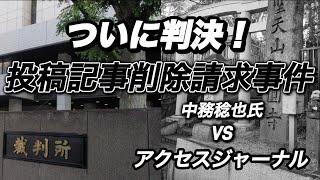 3月4日、東京地裁でアクセスジャーナルと中務稔也氏との投稿記事削除請求事件の判決があり記事に真実相当性があり記事を削除する必要はないと言い渡し。アクセスジャーナルの全面勝訴！