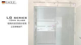 【德國EAGLE shower】英格衛浴 | 浴室浴屏玻璃趟門 LG series 10mm temperate glass 不銹鋼強化玻璃浴屏