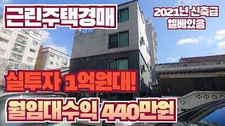 [인천/구월동/경매] 실투자금 1억원대만 있어도 월 임대수익 440만원 실현 가능 2021년식 신축급 엘베 있는 건물