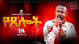 "የጸሎት ጊዜ" ከአገልጋይ ዮናታን አክሊሉ ጋር  | |Yonatan Aklilu | |MARSILTVWORLDWIDE || ||yonatanakliluofficia||