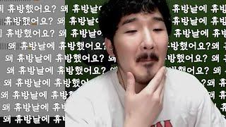 왜 휴방날에 휴방했어요?