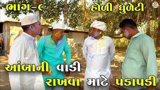 આંબાની વાડી રાખવા માટે પડાપડી ભાગ-૯ | AMBA NI VADI RAKHVA MATE PADAPADI | NEW COMEDY VIDEO 2025