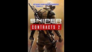 Sniper Ghost Warrior Contracts 2