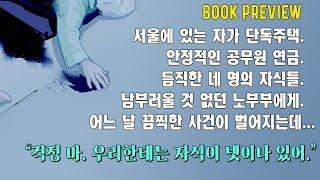 노부부에게 일어난 끔찍한 사건. 용의선상에 오른 네명의 자식들.. 누가 왜 그들을 죽였나? 가족, 그 징글징글한 시작과 끝에 관한 처절하고 솔직한 이야기.제8회 스토리공모전 수상작