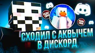 ТРОЛЛИНГ АДМИНОВ ! РАЗГОВОР С АКВЫЧЕМ ! Прохожу ПРОВЕРКИ НА FunTime - Майнкрафт Фантайм