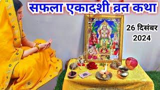 सफला एकादशी व्रत कथा 2024 ||safala ekadashi vrat katha..