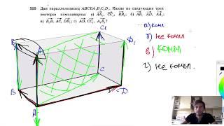 №355. Дан параллелепипед ABCDA1B1C1D1. Какие из следующих трех векторов компланарны