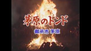 「茅原のトンド」昭和61年