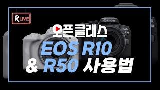 [R Live_오픈클래스] EOS R10 & R50 사용법