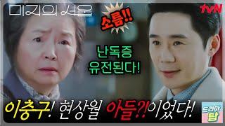 《 이충구! 현상월 아들이었다!》난독증 유전건물을 팔 수 없는 이유 EP 9 #미지의서울 #박보영 #박진영 #류경수 #드라마탑