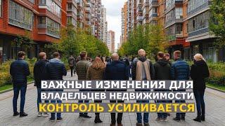 Контроль за недвижимостью усиливается: собственников жилья ждут пять изменений