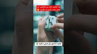 تفاوت آداپتور اپل اصلی با فیک  لطفاً لایک و سابکرایب کن  #اصلی #فیک #اپل #شارژر #واقعیت #cart