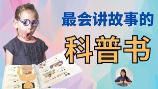 3-6岁科学启蒙绘本推荐｜最会讲故事的科普书，让孩子从此拿起放不下！｜书香节买什么？｜科普故事书推荐