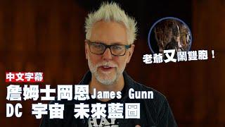 【中文字幕】#DC電影宇宙：#詹姆士岡恩 (James Gunn) 公布「第一章」嶄新藍圖｜#蝙蝠俠｜#超人｜#超少女｜#綠燈軍團｜