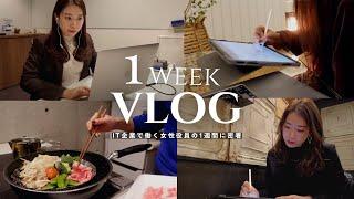 【1週間Vlog】多忙な毎日でも自分を大切に過ごす30代社会人の1週間Vlog