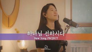 하나님 선하시다 - 박우정 | 뉴송프로젝트 | 스톤게이트뮤직 ㅣ 악보문의 stonegatemusic.ca@gmail.com