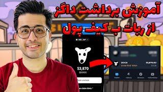 آموزش برداشت داگز از ربات  | گزینه برداشت از ربات فعال شد  | dogs