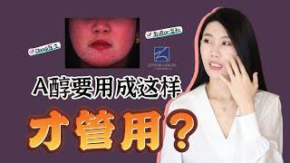 被大家說效果驚豔的a醇用法我為什麼一直沒有嘗試｜ZO SKIN｜Obagi｜a酸｜抗老