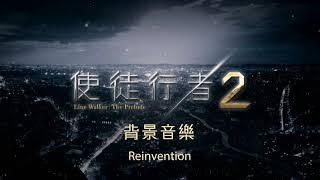 《使徒行者2》劇集背景音樂 - Reinvention