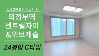 의정부역센트럴자이앤위브캐슬 24평형 C타입 실내 구경~~031-853-8484 민성센트럴자이(단지내)부동산