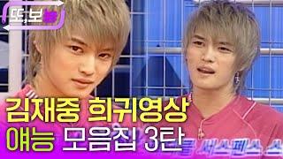 [#또보능] 김재중 예능 모음집 3탄!! 웃긴데 잘생기면 반칙 아님? #김재중 #희귀영상