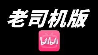 老司机版和抖音版的 B 站/哔哩哔哩，真香！！！