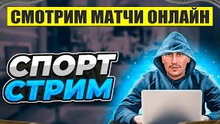 СПОРТ СТРИМ СТАВКИ ОНЛАЙН