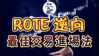 【價格行為】 ROTE  逆向最佳交易進場法 | 不是你技不如人，實在是主力故意設計你 在這位置等你上鈎，難怪一直買錯！ | 等這裡的買點才會賺錢！ | ICT技術 | 期貨 外匯 加密貨幣都適用