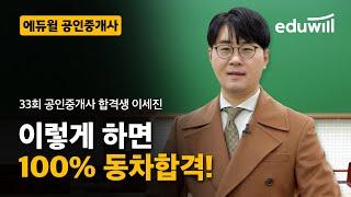 이렇게 하면 100% 동차합격!｜33회 공인중개사 합격생｜에듀윌 공인중개사