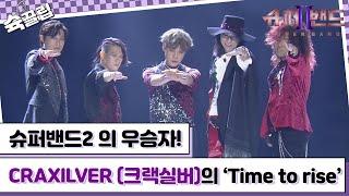 [슉끌립] 슈퍼밴드2 우승자! CRAXILVER (크랙실버)의 'Time to rise' | JTBC 211004 방송 외