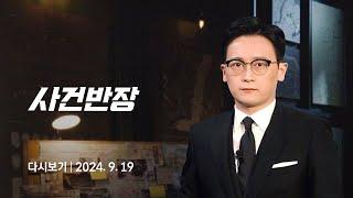 [다시보기] 사건반장｜"오빠가 오해했어" 역풍 맞은 곽튜브 (24.9.19) / JTBC News