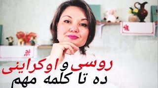 کلمات به زبان های روسی و اوکراینی که هر کسی باید بداند