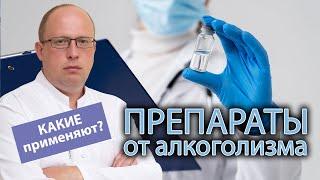  Какие препараты применяются при лечении алкоголизма? 
