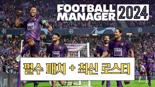 FM2024 필수패치 + 최신 로스터