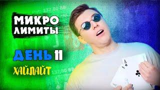 РАЗВАЛИЛ ТУРНИРЫ / ДЕНЬ 11 / ХАЙЛАЙТ / #барабака #покер #микролимиты