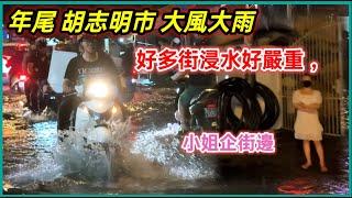 年尾 胡志明市 大風大雨 好多街浸水好嚴重 ，小姐企街邊 越南胡志明市。粵語 SAIGON QUAN