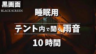 テント内で聞く雨の音 10時間【黒画面でまぶしくない｜睡眠用BGM｜雷なし】