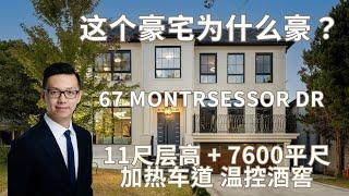 这个北约克豪宅到底豪在哪里？7600尺 地热系统 中厨 数不完了