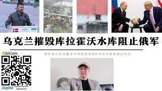 烏克蘭摧毀庫拉霍沃水庫阻止俄軍 俄突擊部隊已攻占庫拉霍沃東郊佔領第3中學 火車站發生巷戰 烏軍在洪水退去前必須撤離庫拉霍沃 特朗普要求俄軍停火阻止普丁佔領第聶伯河並換取北約合法進駐烏克蘭非武裝區