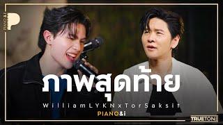 ภาพสุดท้าย | William LYKN x TorSaksit (Piano & i Live)