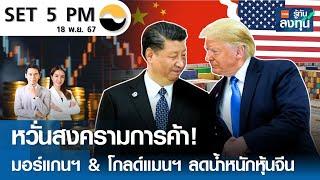 หุ้นไทยวันนี้ SET 5PM (เซ็ทไฟว์ พีเอ็ม) I TNN รู้ทันลงทุน I 18-11-67