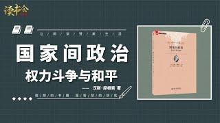 《国家间政治》揭示国际政治关系永远的本质——权力斗争