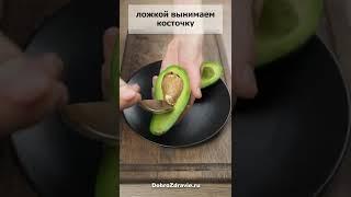 Как ПРАВИЛЬНО очистить АВОКАДО - лайфхак. Быстро почистить авокадо.
