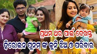 Odia Heroine poonam mishra and her husband with their little daughter and family | ollywood star tv